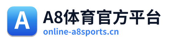 A8体育官方平台